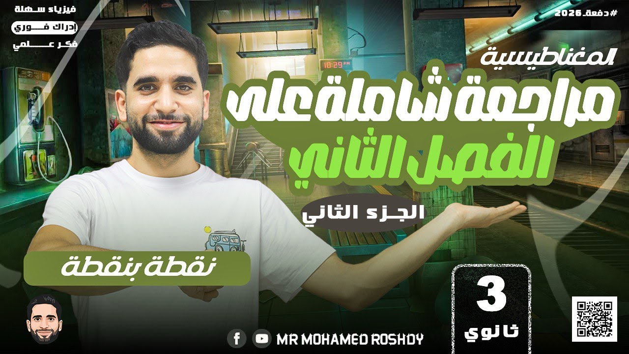 مراجعة شاملة على الفصل الثاني | المغناطيسية | الجزء الثاني | ثانوية عامة 2026 | مستر محمد رشدي