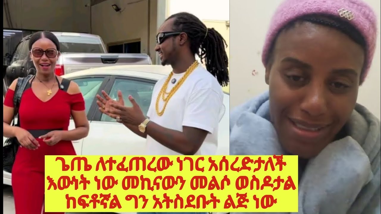 አሮጌውን መኪና ካልወሰድሽ 6 ሺ ድርሀሙን እወሰደዋለው አለኝ እርዱኝ የቀረኝን ግዜ ሰቄ ልሙት😱 