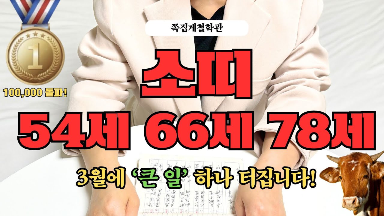 [2026년 소띠 3월 운세] 54세 66세 78세, 곧 인생 바꿀 ‘큰 일’ 하나 터집니다!