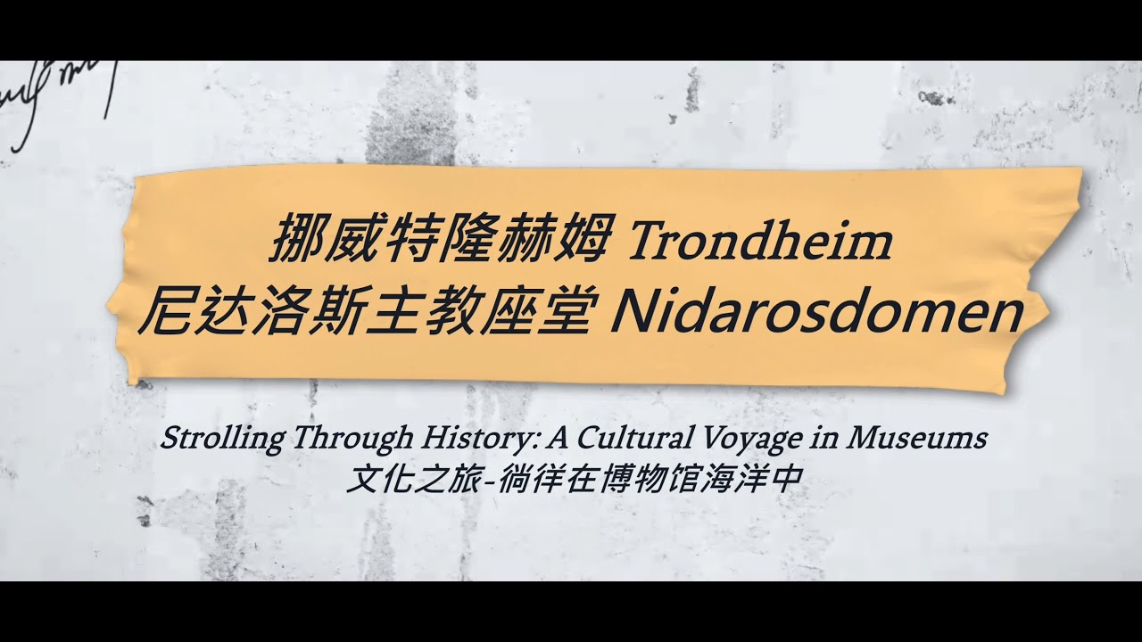 挪威Trondheim 特隆赫姆 尼达洛斯主教座堂 Nidarosdomen