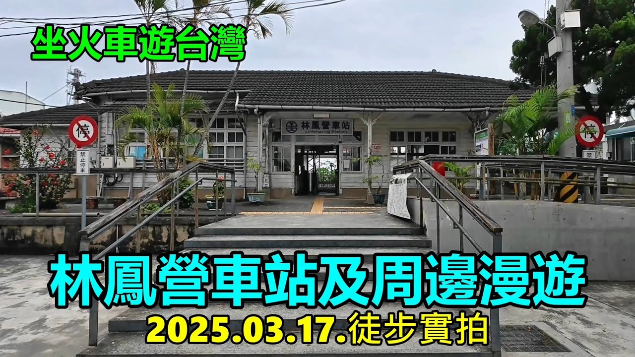 【坐火車遊台灣】林鳳營車站及周邊漫遊2025.03.17.徒步實拍 4k