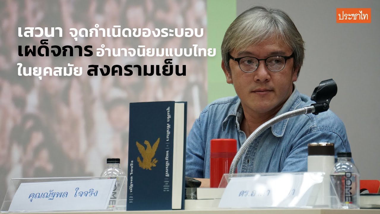 เสวนา 'จุดกำเนิดของระบอบเผด็จการอำนาจนิยมแบบไทยในยุคสมัยสงครามเย็น'  | 9 ต.ค. 63