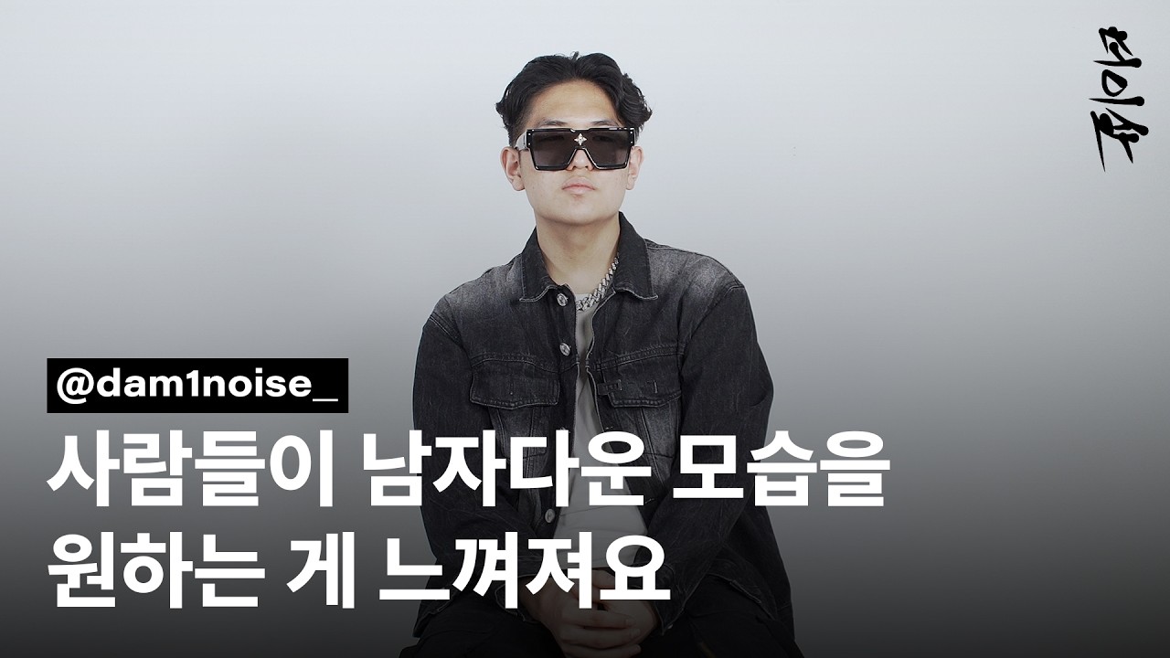 저스디스의 샤라웃부터 20살, 지금의 데미노이즈가 되기까지! [더이살 Remix EP.3 데미노이즈]