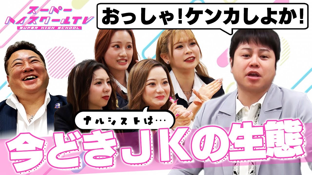 ノンスタ井上 vs 現役JK！バトル勃発！？ / 今どきのカップル事情【スーパーハイスクールTV】