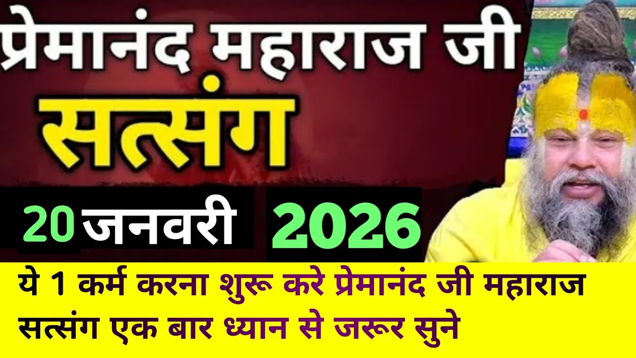 ये 1 कर्म करना शुरू करे| प्रेमानंद जी महाराज सत्संग ।। 20 जनवरी 2026।। एक बार ध्यान से जरूर सुने ।।