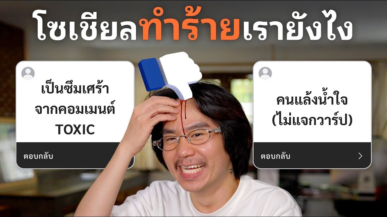 โซเชียลทำร้ายเรายังไง?