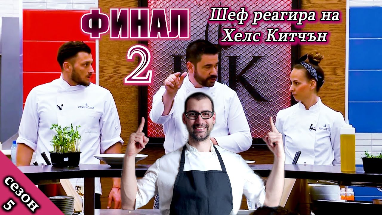 ФИНАЛ - Втора част! Епизод 26 Сезон 5: Шеф реагира на Хелс Китчън България (Кухнята на Ада)