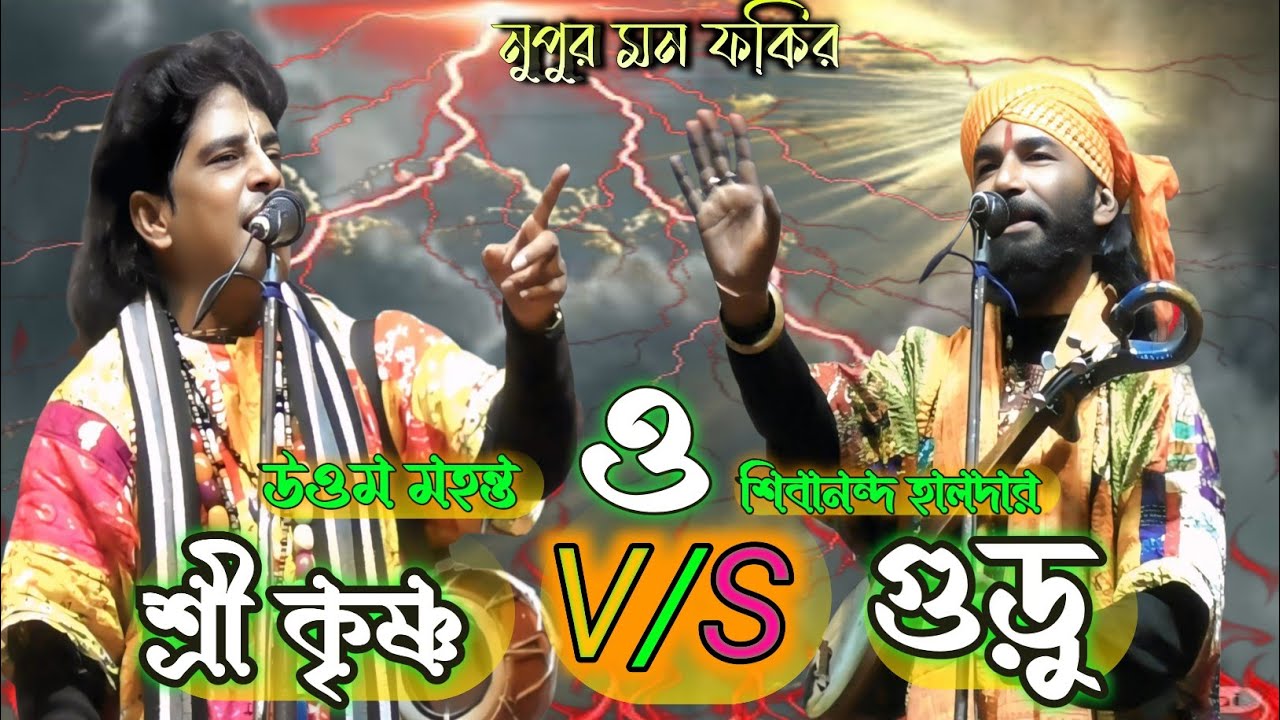 শ্রীকৃষ্ণ ও গুরু তত্ত্ব বাউল গান || উত্তম মহন্ত ও শিবানন্দ হালদার || Tarja Pala@BimalSarkar-ju5eg