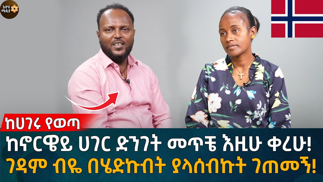 ከሀገሩ የወጣ! ከኖርዌይ ሀገር ድንገት መጥቼ እዚሁ ቀረሁ!  ገዳም ብዬ በሄድኩብት ያላሰብኩት ገጠመኝ! Eyoha Media |Ethiopia | Habesha
