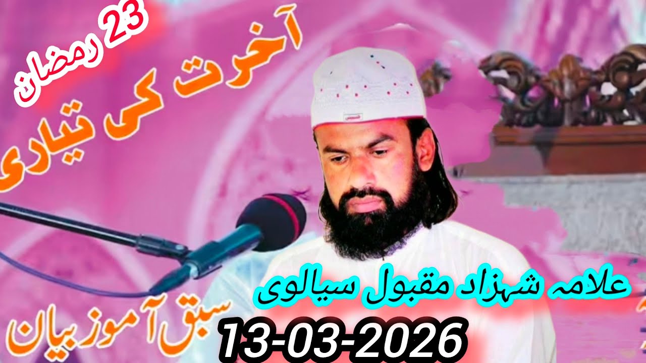 نیو بیان علامہ شہزاد مقبول سیالوی ۔ جمعہ الوداع ۔ ایمان اور فکر آخرت 