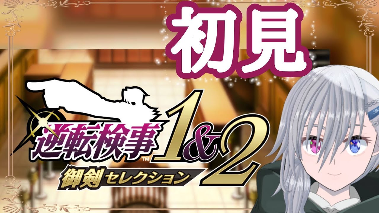 【逆転検事1＆2】初見で逆転検事を１から　❄1※ネタバレ注意【雪下大芽】