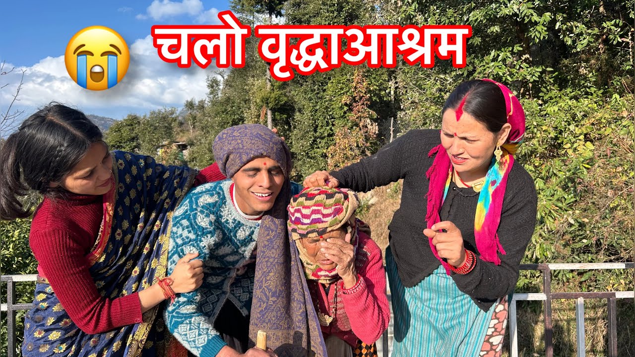 गढ़वाली कॉमेडी 😂| garhwali comedy😂|चलो वृद्धा आश्रम😱।@deepanegipahadi7733