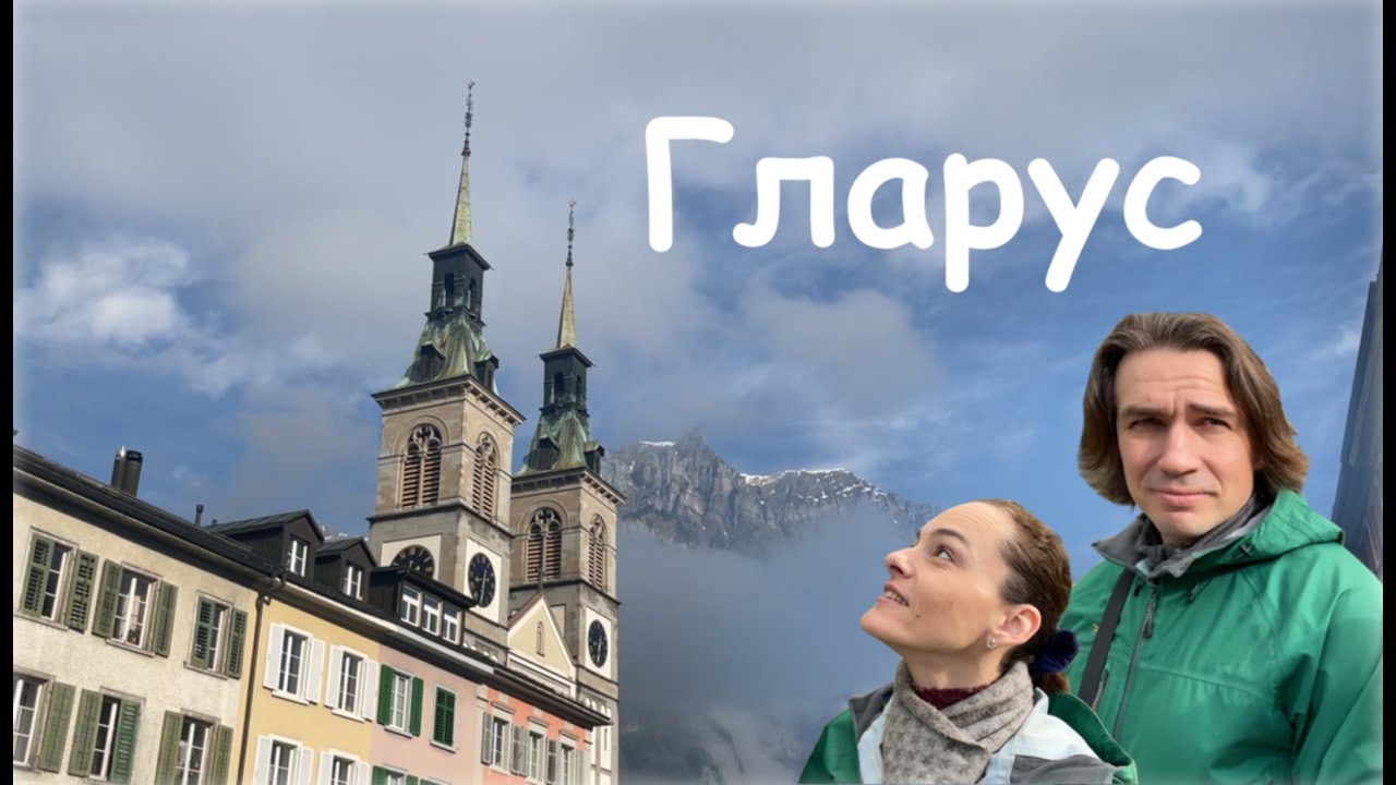 Швейцария. Гларус. Горные великаны на страже маленького города. 🌼