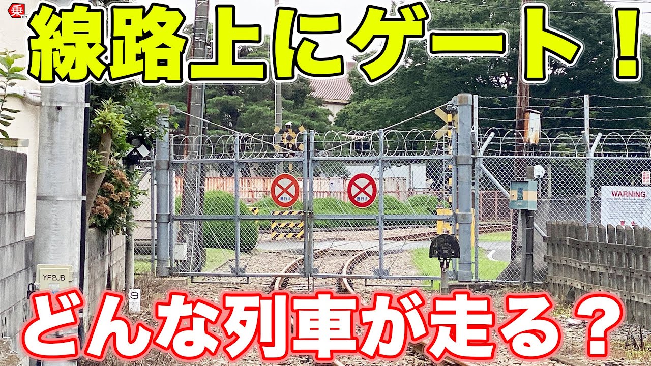【米タン】米軍基地へ続く貨物線！ 沿線を巡ってきた|乗りものチャンネル