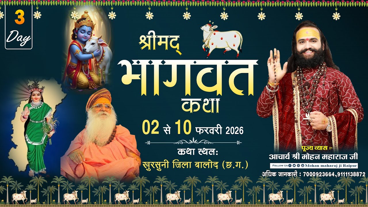 🔴LIVE DAY 3 - श्रीमद् भागवत कथा || आचार्य श्री मोहन महाराज जी || खुरसुनी जिला - बालोद (छ.ग.)