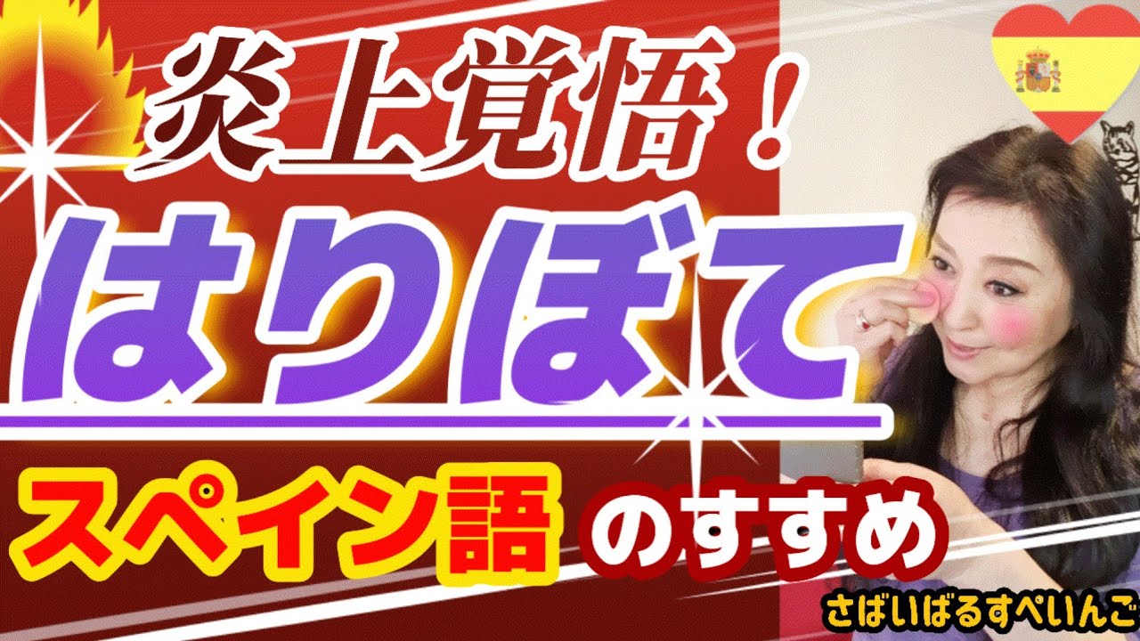 【スペイン語】悪用禁止！一瞬でネイティブみたいに！ほんまかな