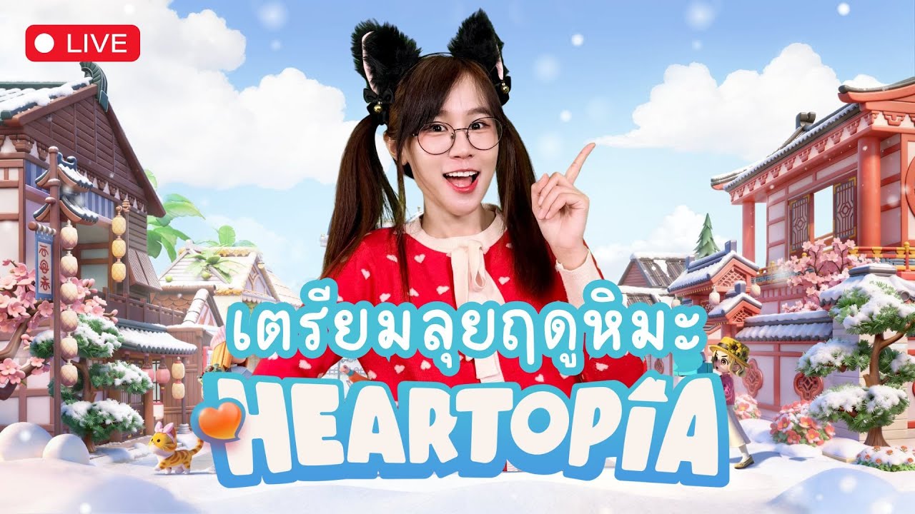 [LIVE] เตรียมลุยกิจกรรมใหม่! ฤดูน้ำแข็งหิมะใน HEARTOPIA