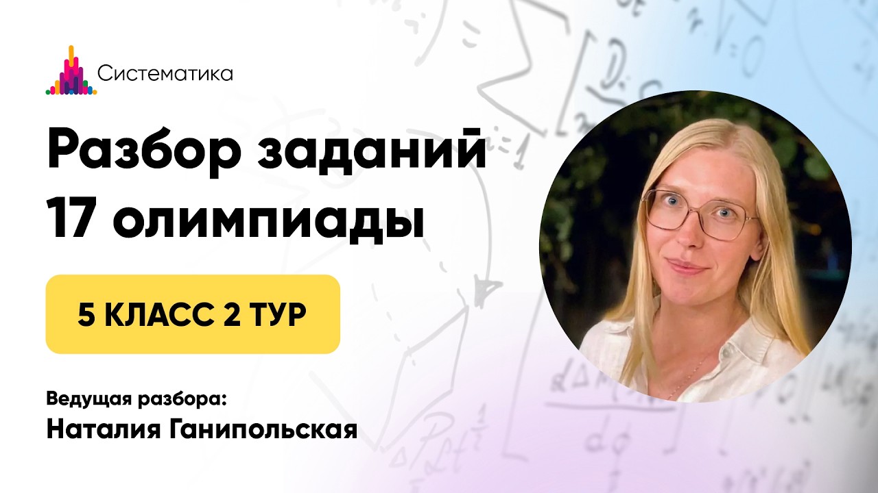 Разбор 2 тура 17 Олимпиады для 5 классов