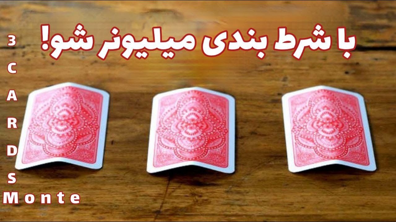 با سه تا کارت شرط بندی کن و همیشه برنده باش 😱 (Theree card monte)