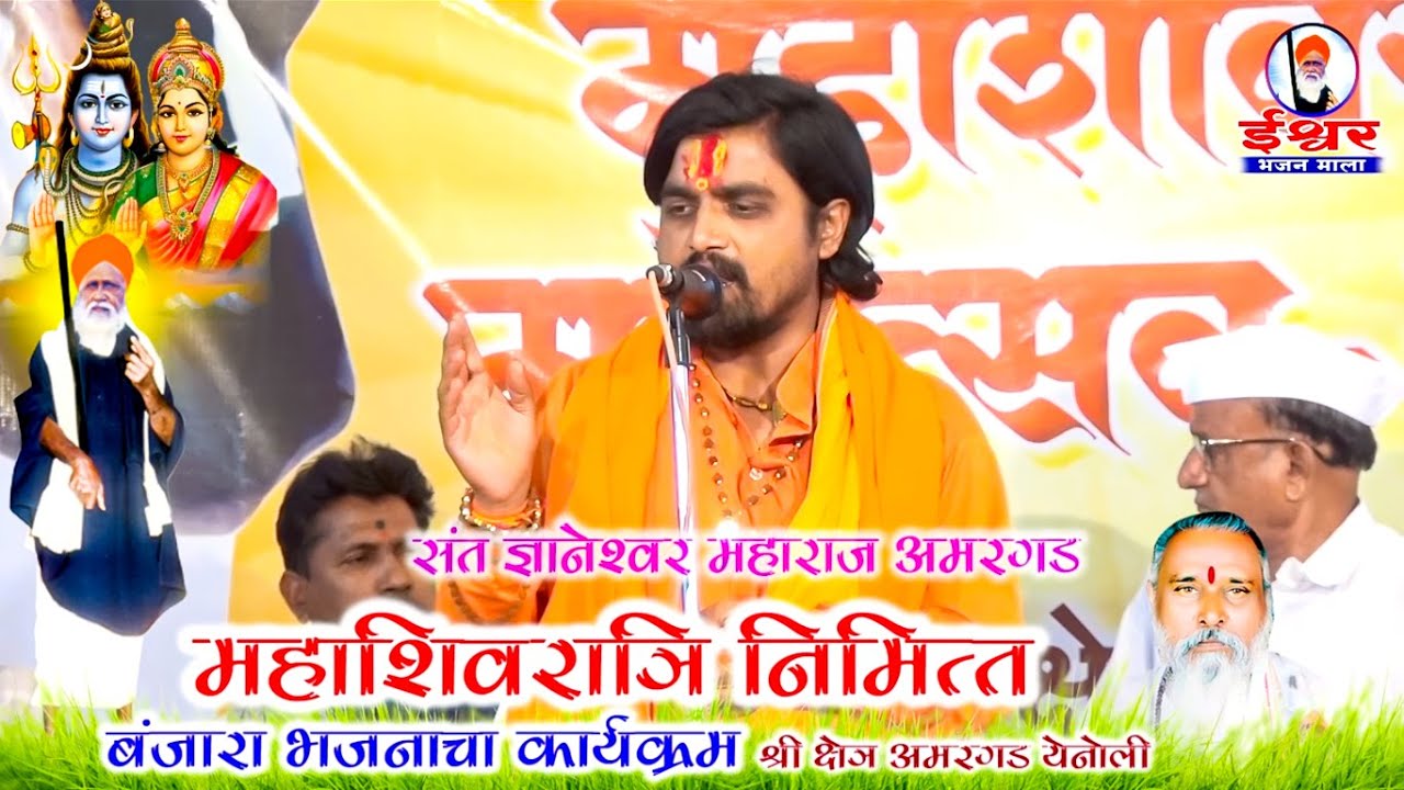 संत श्री ज्ञानेश्वर महाराज अमरगड येनोली || महाशिवरात्री निमित्त बंजारा भजन || Dnyneshwar Maharaj