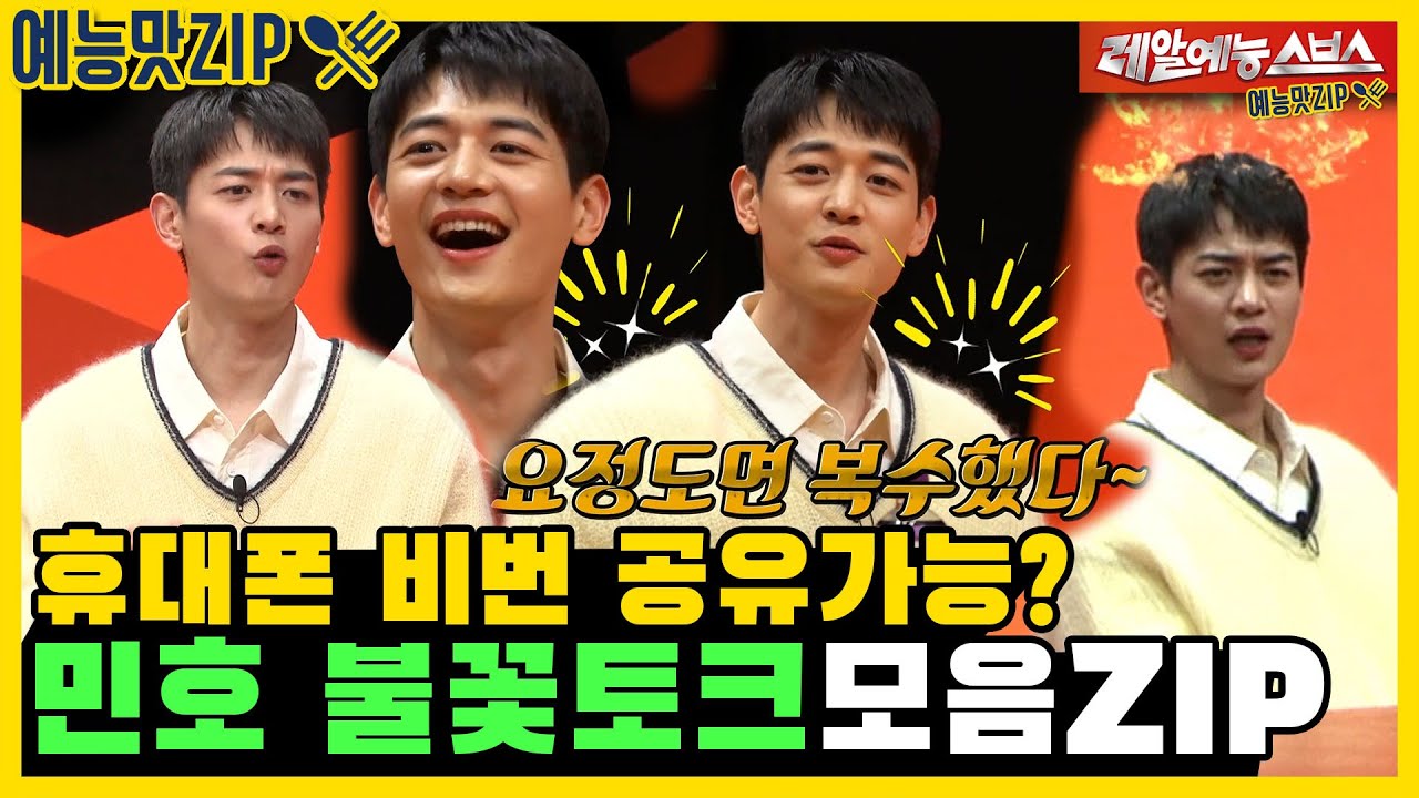 결혼 전제라면 비밀이 없어야해요, 민호 불꽃토크 모음ZIP [미운우리새끼 | SBS 210117방송]