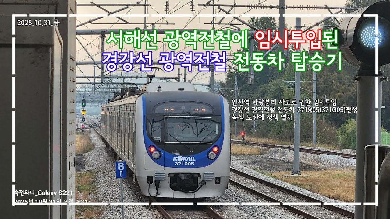 [녹색 노선에 들어온 청색 열차] 서해선 광역전철에 임시로 투입된 경강선 광역전철 전동차 탑승기