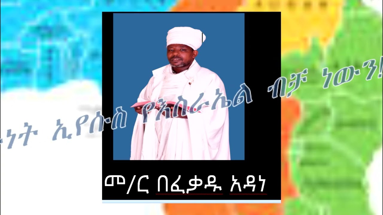 እንኳን ደስ አላችሁ! የእግዚአብሔር ልጆች ነን!! We are the sons of God!