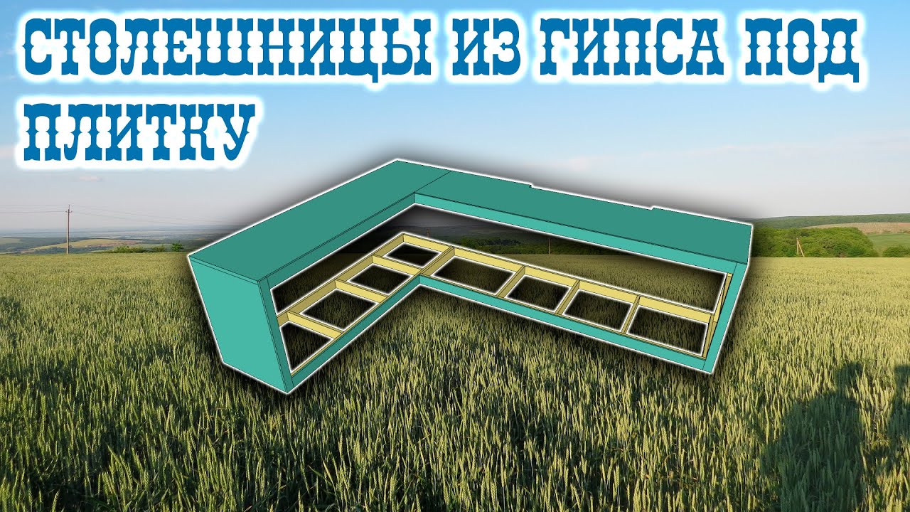 Кухонные столы под отделку плиткой своими руками. Обшиваем деревянный каркас гипсокартоном.