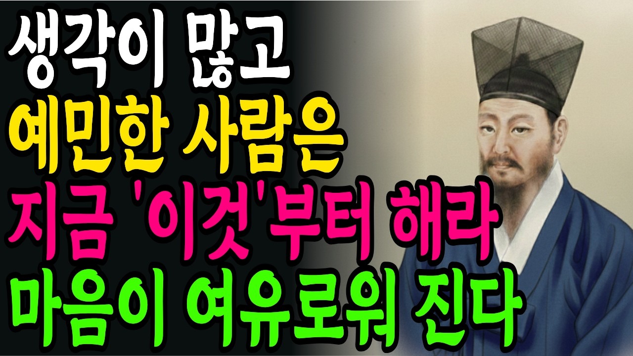 생각 많고 예민한 사람들도 마음 편히 살 수 있는 방법 | 불안한 마음을 가라앉히는 방법 | 정약용 | 인생철학 | 인간관계 | 노후의 지혜 | 오디오북