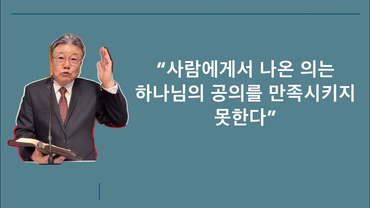 2026-02-27 금요기도회 / 빌 3:1-16 “하나님의 의” / 엘파소 열린문 장로교회