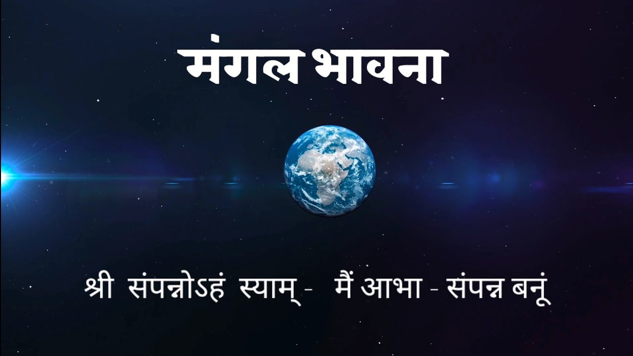 Mangal bhavna || मंगल भावना || श्री संपन्नोहम स्याम् || कल्याणकारी जीवन की कामना, संकल्प व अनुचिंतन