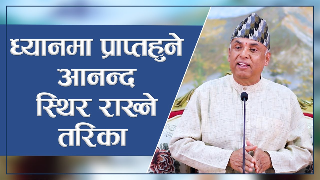 ध्यानमा प्राप्तहुने आनन्द स्थिर राख्ने तरिका | Spiritual Master Nepal, Episode 2603