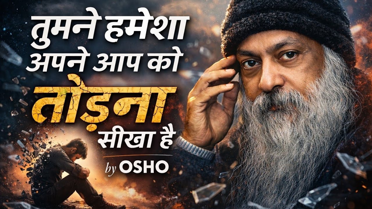 तुमने हमेशा अपने आप को तोड़ना सीखा है |OSHO