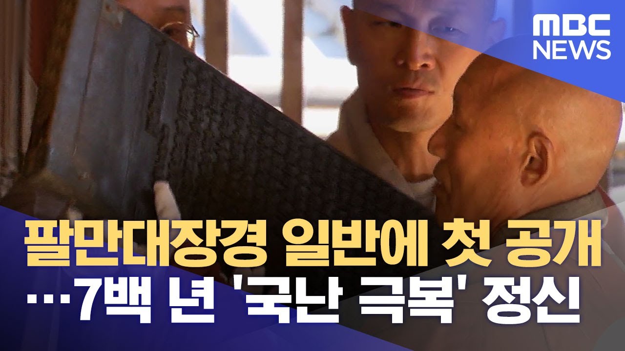 팔만대장경 일반에 첫 공개…7백 년 '국난 극복' 정신 (2021.06.19/뉴스데스크/MBC)