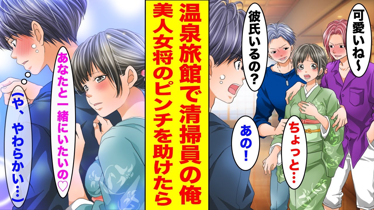 【漫画】温泉旅館で清掃員として働く俺→宿泊客の男にナンパされて困っている美人女将を助けたら...【胸キュン漫画ナナクマ】【恋愛マンガ】