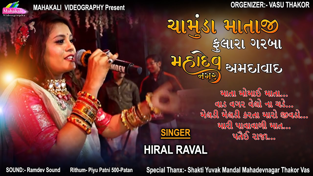 Hiral Raval || Chamunda Mataji Fulara Garba Mahadev nagar Amdavad || @SCVFilms