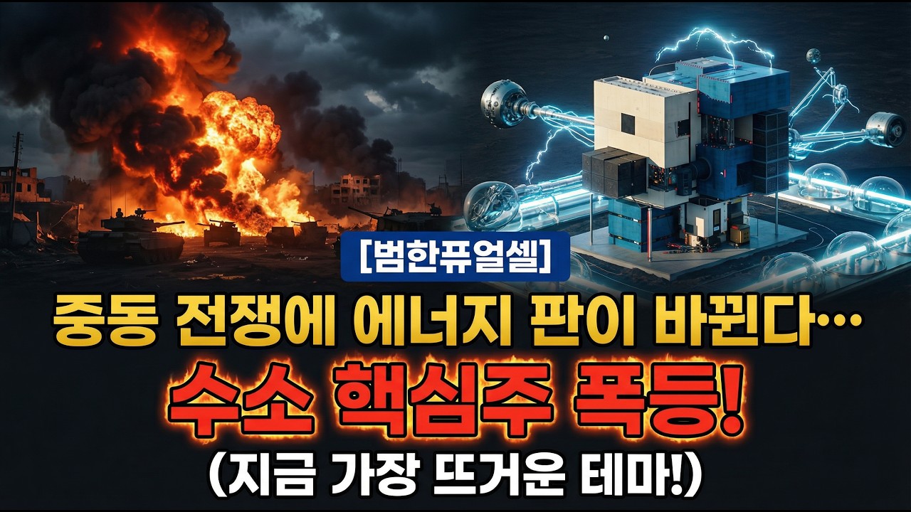 [범한퓨얼셀 주가전망] 중동 전쟁에 에너지 판이 바뀐다…수소 핵심주 폭등! 수소연료전지의 미래.[필수시청] #범한퓨얼셀 #범한퓨얼셀주가 #범한퓨얼셀전망 #범한퓨얼셀주가전망