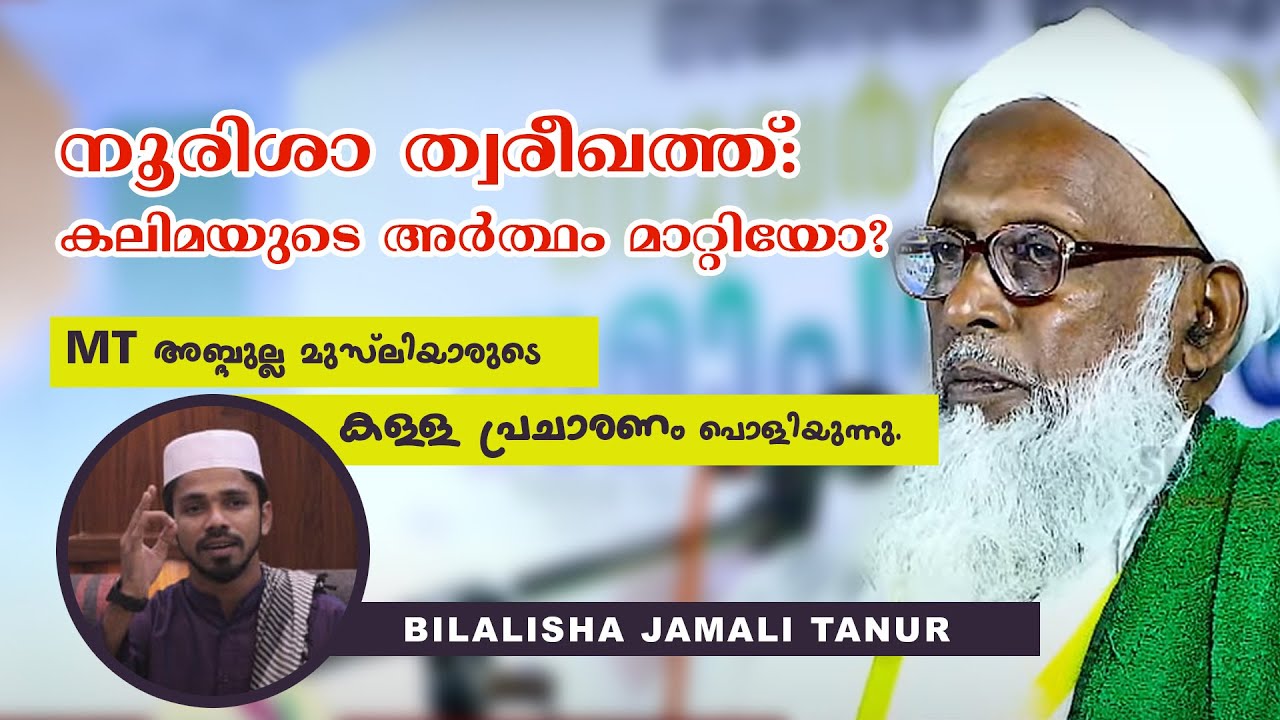 നൂരിഷാത്വരീഖത്ത് കലിമയുടെ അർത്ഥം മാറ്റിയോ/ NOORISHA THAREEQATH MALAYALAM / BILALSHA JAMALI/MT USTHAD