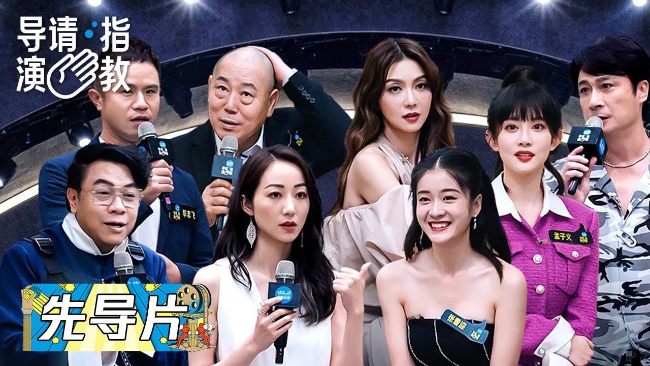 《导演请指教》先导片：16位新锐导演蓄势待发