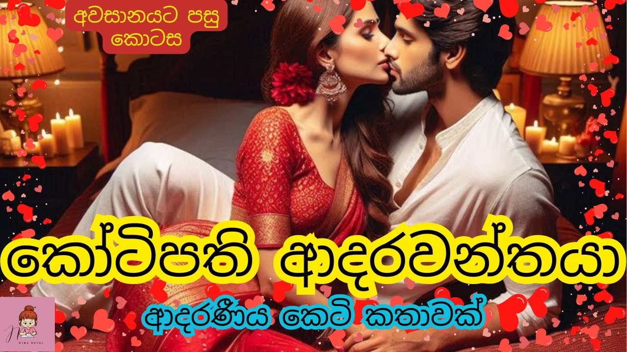 කෝටිපති ආදරවන්තයා   අවසානයට පසු කොටස ❤️‍🩹 ආදරණීය කෙටි කතාව💘#novels #කෙටිකතා #නවකතා #shortstory 