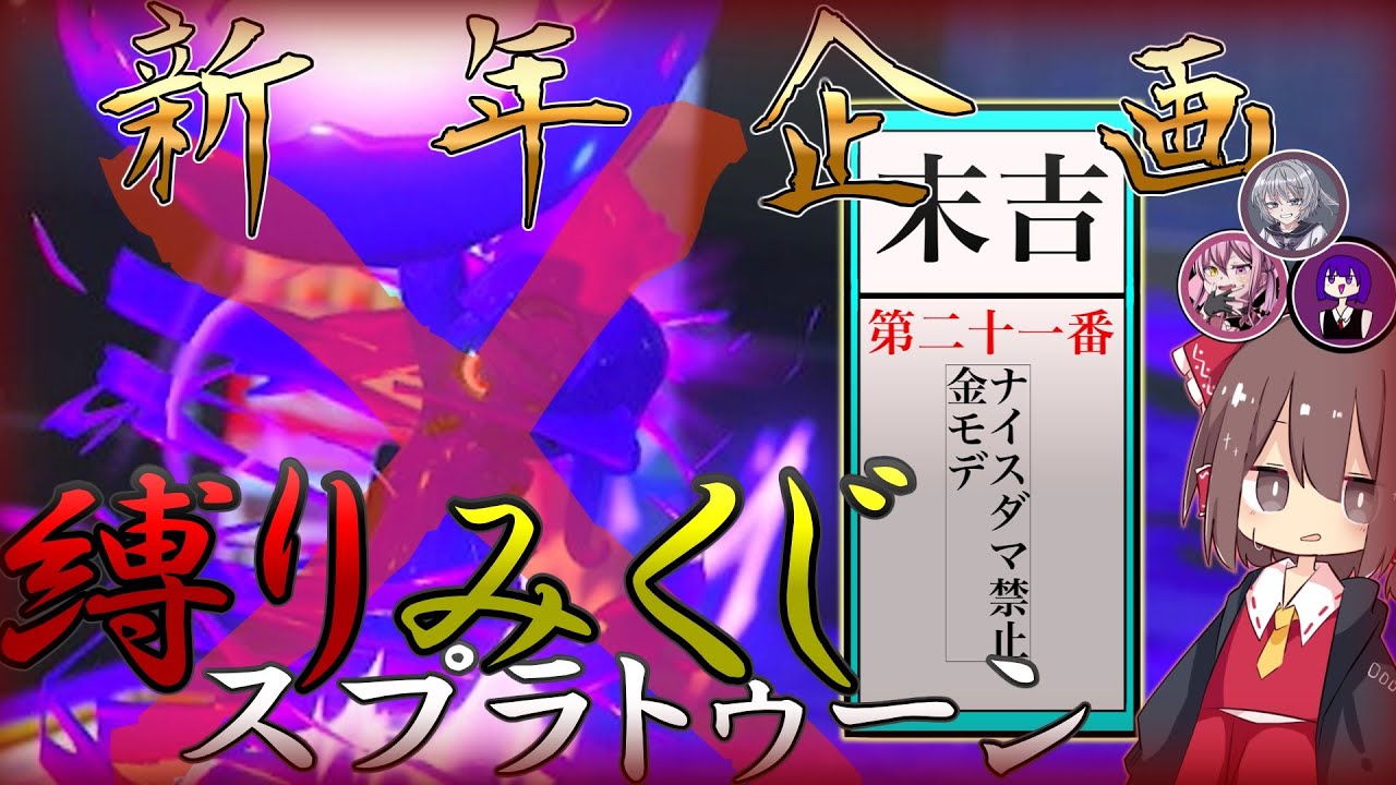 【スプラ3】年始なので！「縛りみくじ」を引いてみんなで苦しもう！！縛りみくじスプラトゥーン　前編【ゆっくり実況】