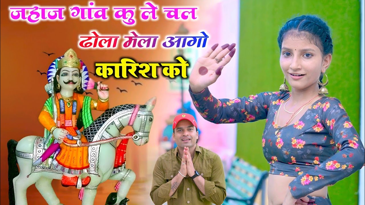 जहाज गांव कु ले चल ढोला मेला आगो कारिश को | Mela Aago Karish Ko | देव भजन | Singer Balli Bhalpur