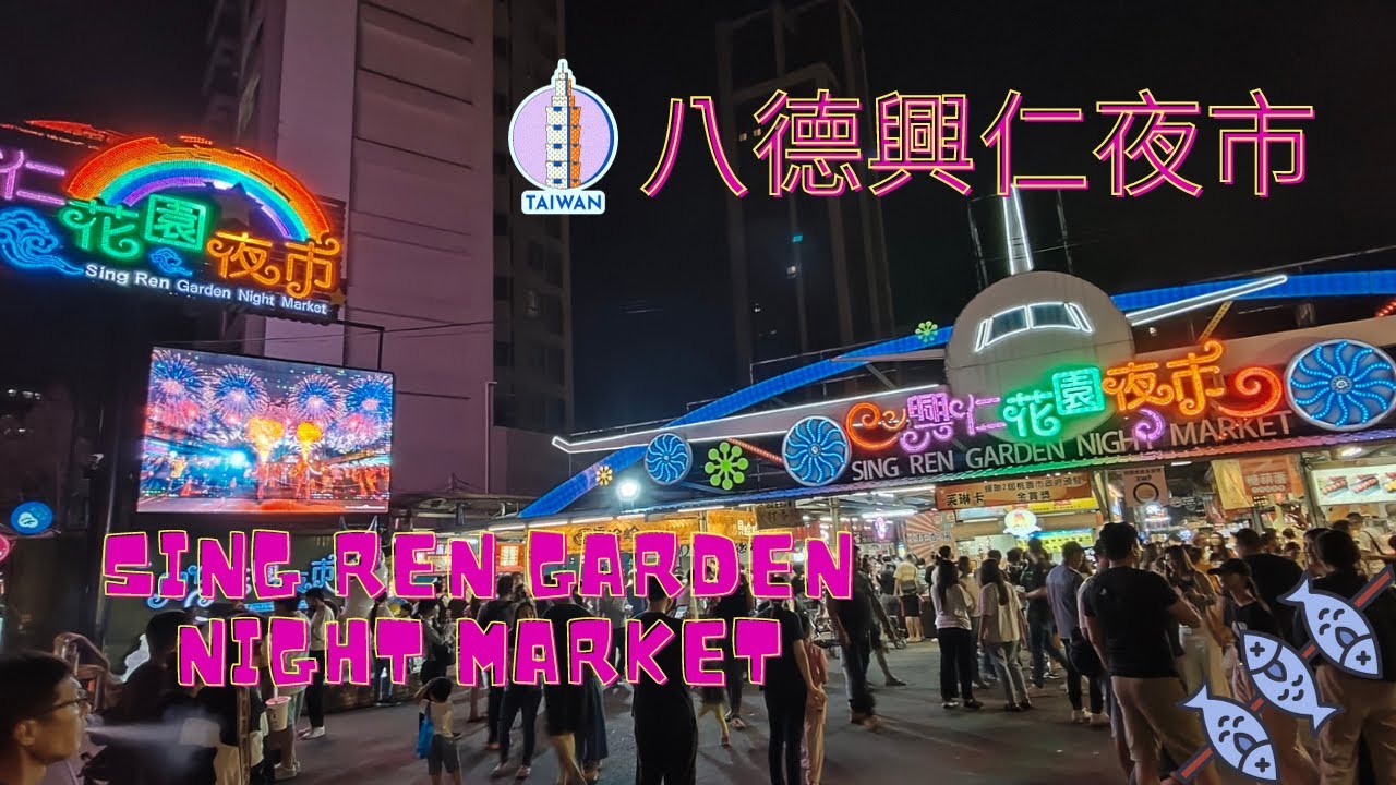 八德興仁夜市｜攤位種類多樣，美食、遊戲、購物，應有盡有｜超級熱鬧，大朋友小朋友都開心｜推薦烤魚必吃，波爾球必玩 #taiwan #nightmarket