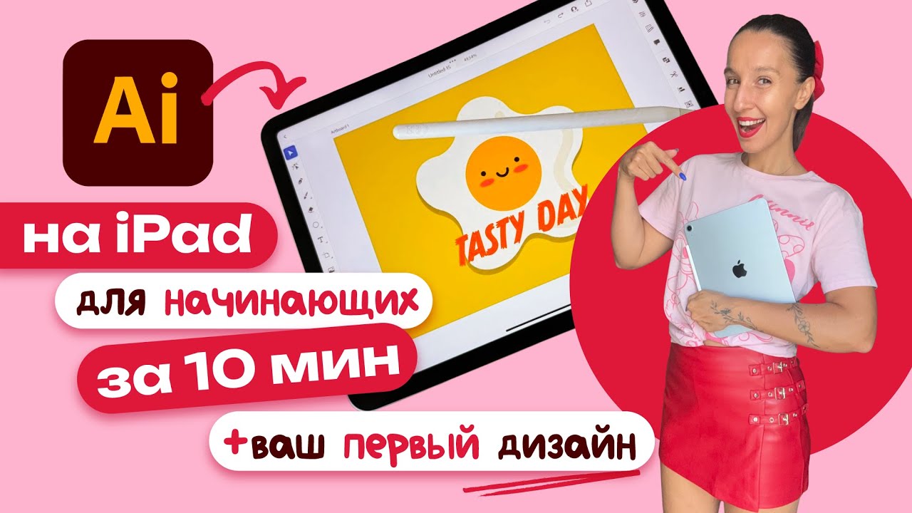Обзор Adobe Illustrator на iPad + ваш первый дизайн. Урок для начинающих.
