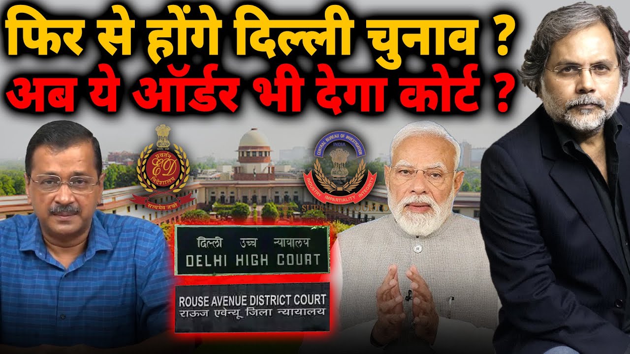 Re-election in Delhi : फिर से होंगे दिल्ली चुनाव ? ये ऑर्डर भी देगा कोर्ट ?