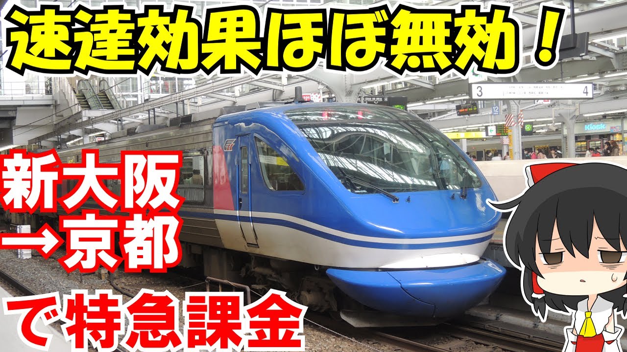 【ゆっくり鉄道旅】人生初の気動車特急を新大阪京都間でやるやつゼロ人説【鉄道旅ゆっくり実況】夏旅2023 Part6