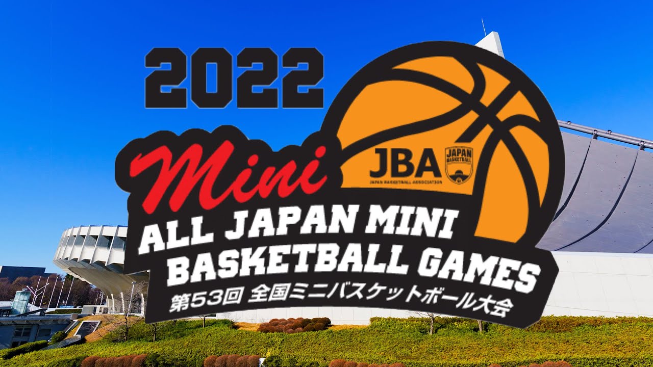 第53回全国ミニバスケットボ－ル大会 DAY2（Eコート） | 2022.3.29