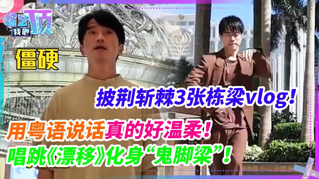 披荆斩棘3张栋梁vlog！出游展示粤语教学好标准！排演唱跳周董《漂移》火出圈！#张栋梁 #live #music #披荆斩棘的哥哥