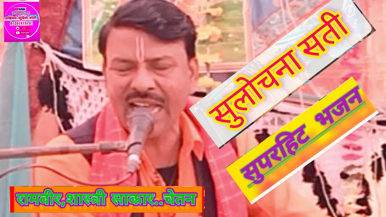 रामवीर शास्त्री साकार चेतन बहुत सुंदर भजन सुलोचना सती #9411890922