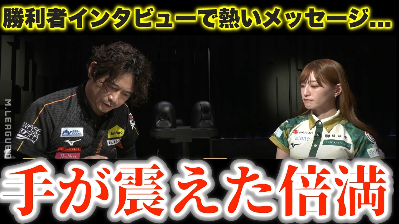 【Mリーグセミファイナル】チームの力になれなかった萩原がトップを手繰り寄せた倍満で手が震えた.../熱いメッセージ